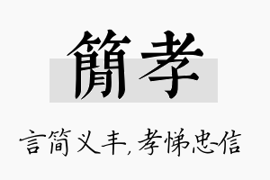 简孝名字的寓意及含义