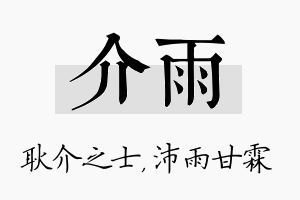 介雨名字的寓意及含义