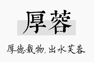 厚蓉名字的寓意及含义