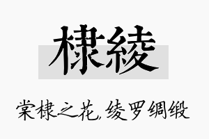 棣绫名字的寓意及含义