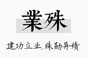 业殊名字的寓意及含义