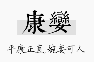 康娈名字的寓意及含义