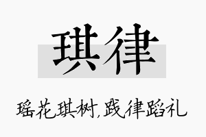 琪律名字的寓意及含义