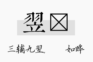 翌珺名字的寓意及含义