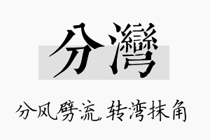 分湾名字的寓意及含义