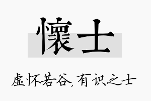 怀士名字的寓意及含义