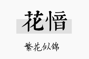 花愔名字的寓意及含义