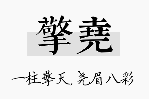 擎尧名字的寓意及含义