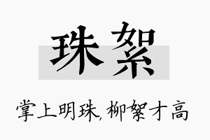 珠絮名字的寓意及含义