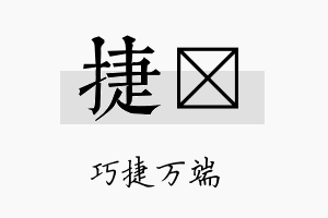 捷荭名字的寓意及含义