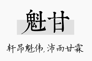 魁甘名字的寓意及含义