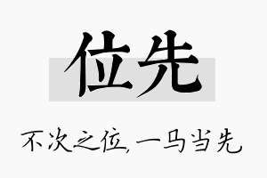 位先名字的寓意及含义