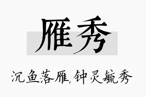 雁秀名字的寓意及含义