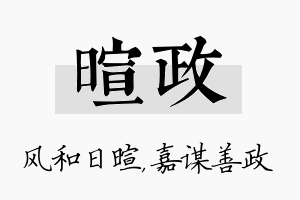 暄政名字的寓意及含义