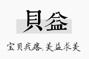 贝益名字的寓意及含义