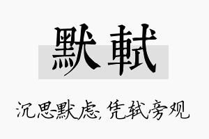 默轼名字的寓意及含义