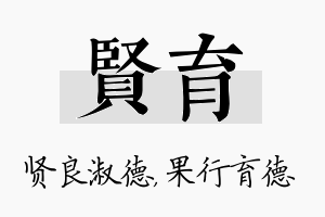 贤育名字的寓意及含义