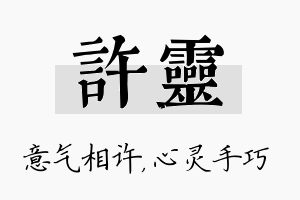 许灵名字的寓意及含义