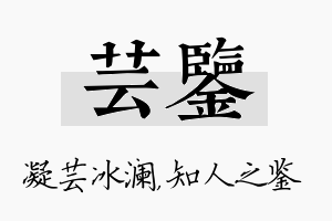 芸鉴名字的寓意及含义