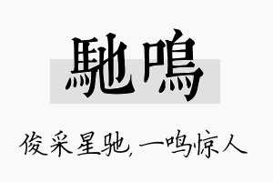 驰鸣名字的寓意及含义