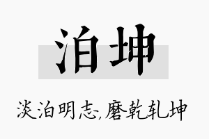 泊坤名字的寓意及含义