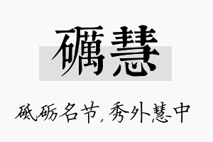 砺慧名字的寓意及含义