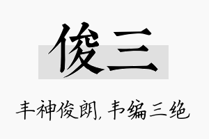 俊三名字的寓意及含义