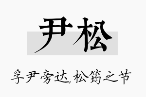 尹松名字的寓意及含义