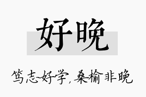 好晚名字的寓意及含义