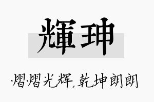 辉珅名字的寓意及含义