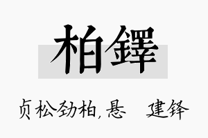 柏铎名字的寓意及含义