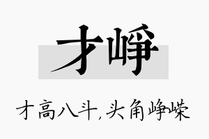 才峥名字的寓意及含义