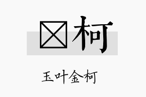 杙柯名字的寓意及含义