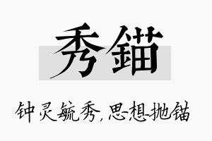 秀锚名字的寓意及含义