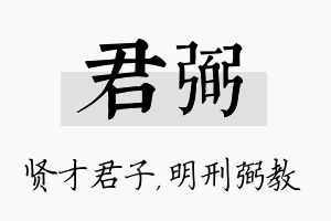 君弼名字的寓意及含义