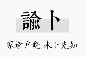 谕卜名字的寓意及含义