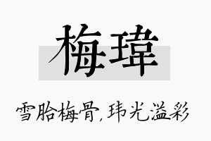 梅玮名字的寓意及含义