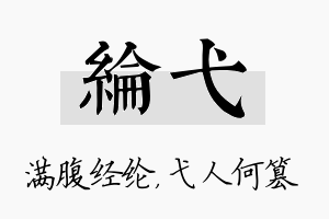 纶弋名字的寓意及含义