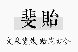 斐贻名字的寓意及含义