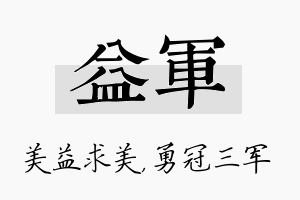 益军名字的寓意及含义