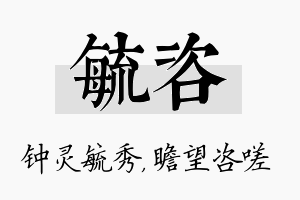 毓咨名字的寓意及含义