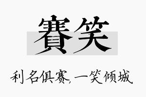 赛笑名字的寓意及含义