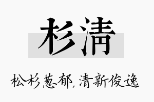 杉清名字的寓意及含义