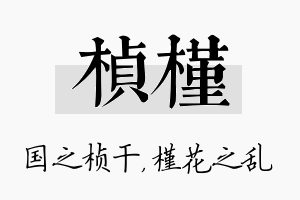 桢槿名字的寓意及含义