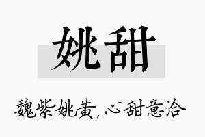 姚甜名字的寓意及含义