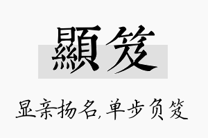 显笈名字的寓意及含义