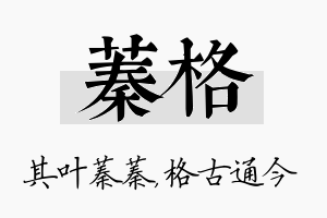 蓁格名字的寓意及含义