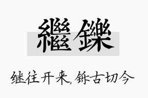 继铄名字的寓意及含义