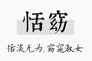 恬窈名字的寓意及含义