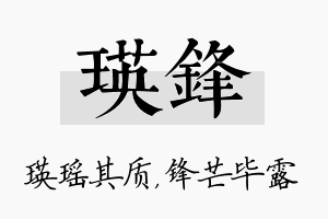 瑛锋名字的寓意及含义